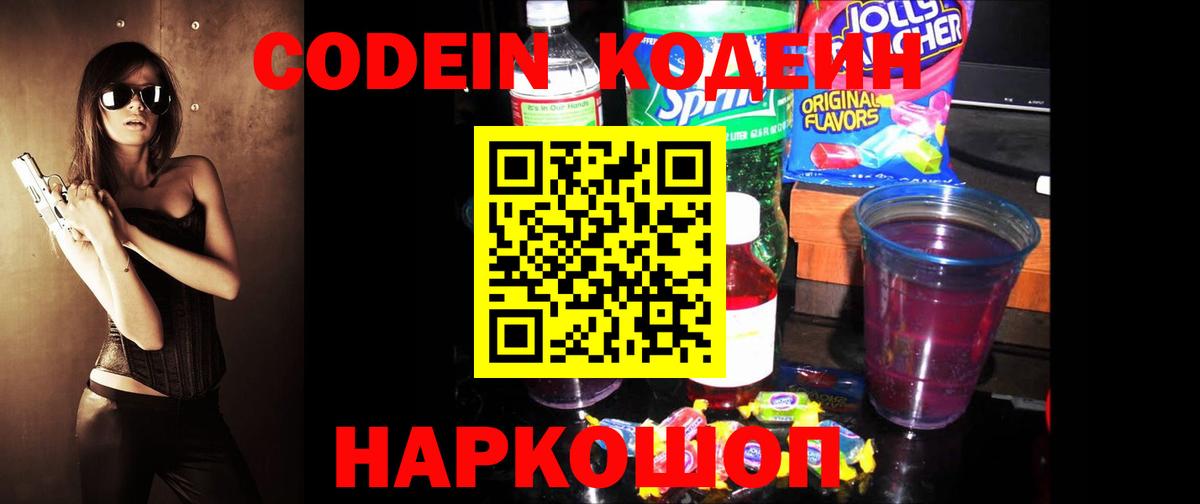 Стрежевой  Кодеин Purple Drank  Вход с VPN  Кодеиновый сироп Lean напиток Lean (лин) 